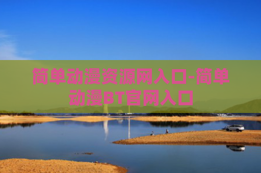 简单动漫资源网入口-简单动漫BT官网入口