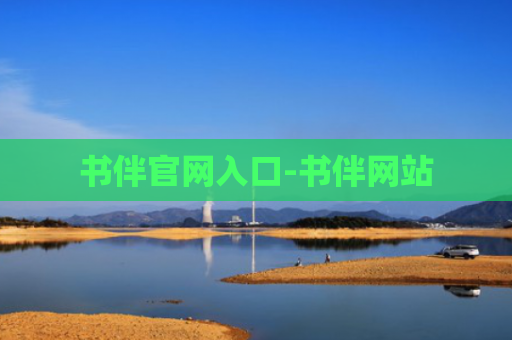书伴官网入口-书伴网站