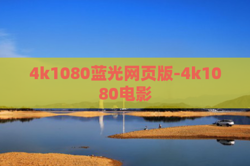 4k1080蓝光网页版-4k1080电影
