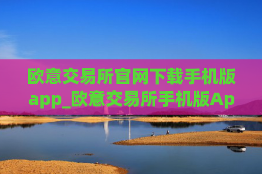 欧意交易所官网下载手机版app_欧意交易所手机版App下载教程