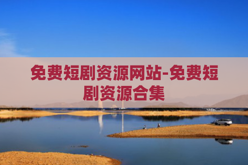 免费短剧资源网站-免费短剧资源合集