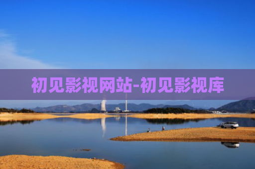 初见影视网站-初见影视库