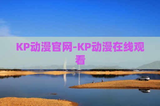 KP动漫官网-KP动漫在线观看