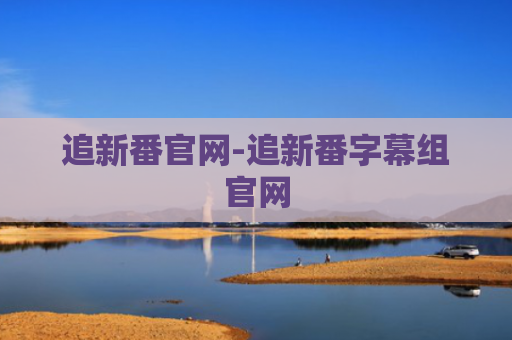 追新番官网-追新番字幕组官网