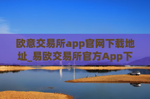 欧意交易所app官网下载地址_易欧交易所官方App下载