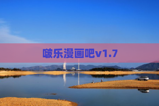 啵乐漫画吧v1.7