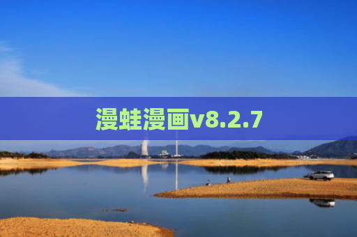 漫蛙漫画v8.2.7
