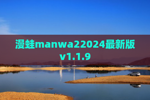 漫蛙manwa22024最新版v1.1.9