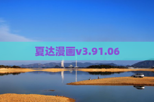 夏达漫画v3.91.06