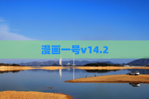 漫画一号v14.2