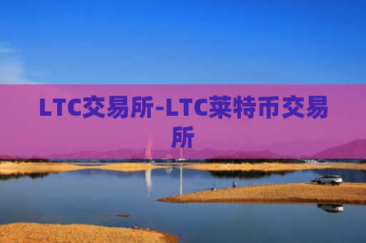 LTC交易所-LTC莱特币交易所