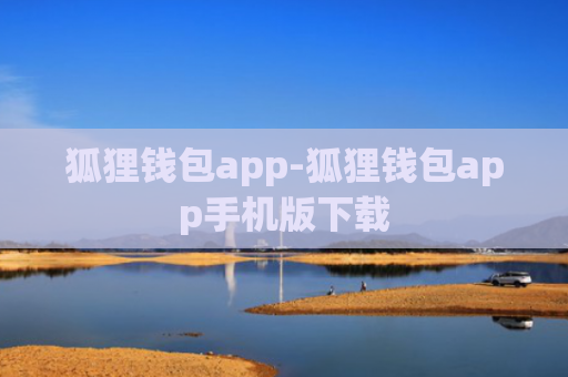 狐狸钱包app-狐狸钱包app手机版下载