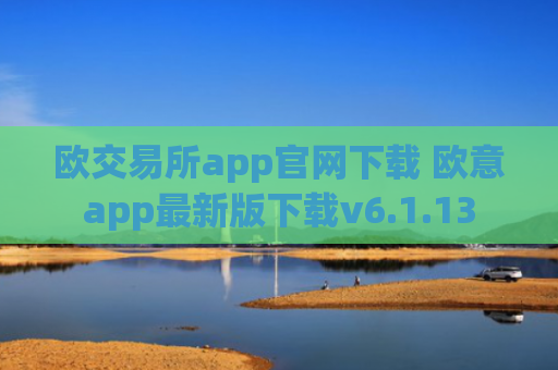欧交易所app官网下载 欧意app最新版下载v6.1.13