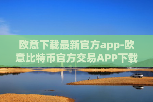欧意下载最新官方app-欧意比特币官方交易APP下载