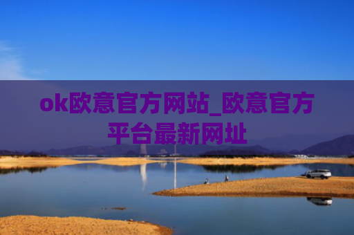 ok欧意官方网站_欧意官方平台最新网址