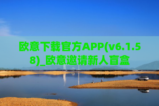 欧意下载官方APP(v6.1.58)_欧意邀请新人盲盒