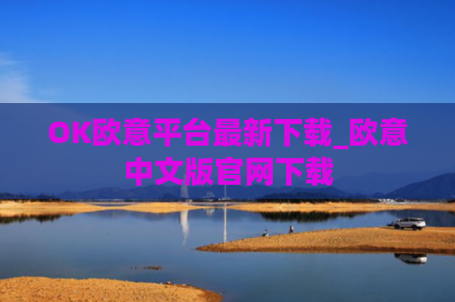 OK欧意平台最新下载_欧意中文版官网下载