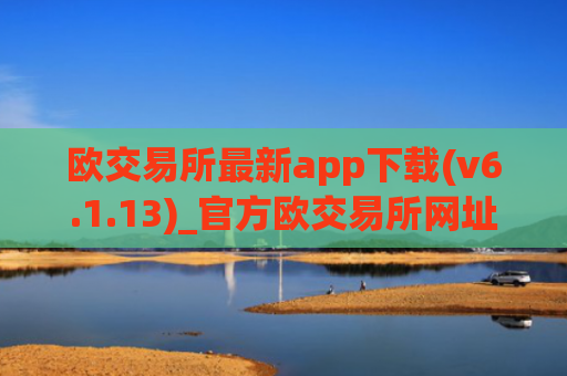 欧交易所最新app下载(v6.1.13)_官方欧交易所网址