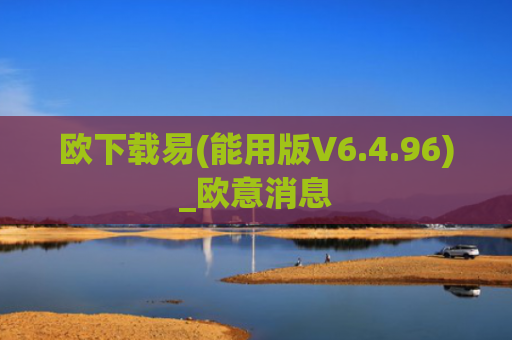 欧下载易(能用版V6.4.96)_欧意消息