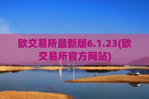 欧交易所最新版6.1.23(欧交易所官方网站)