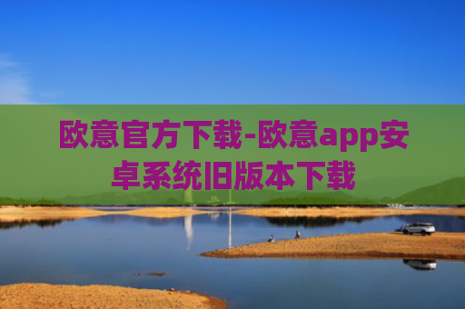 欧意官方下载-欧意app安卓系统旧版本下载