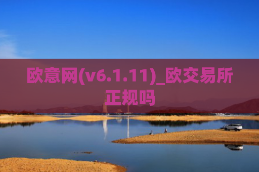 欧意网(v6.1.11)_欧交易所正规吗