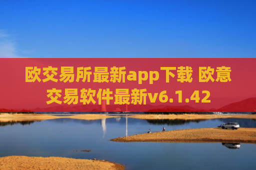 欧交易所最新app下载 欧意交易软件最新v6.1.42