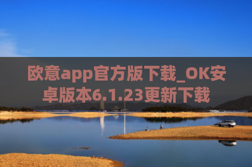 欧意app官方版下载_OK安卓版本6.1.23更新下载