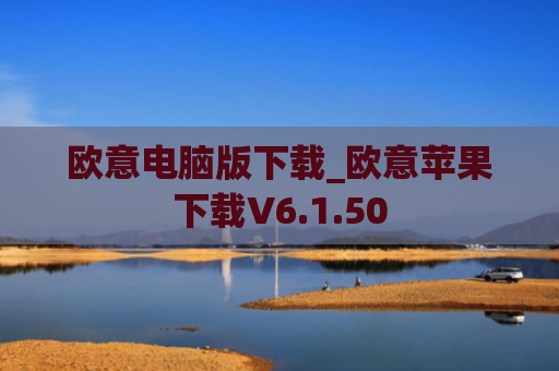 欧意电脑版下载_欧意苹果下载V6.1.50