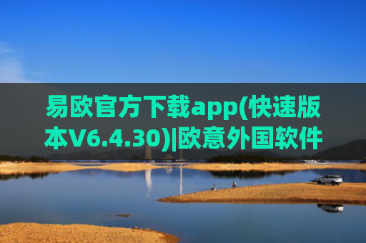 易欧官方下载app(快速版本V6.4.30)|欧意外国软件
