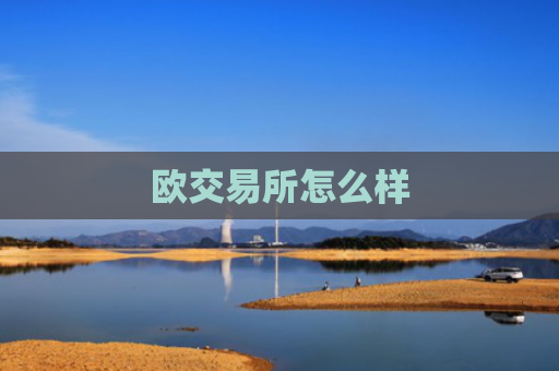 欧交易所怎么样