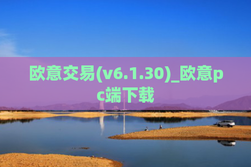 欧意交易(v6.1.30)_欧意pc端下载