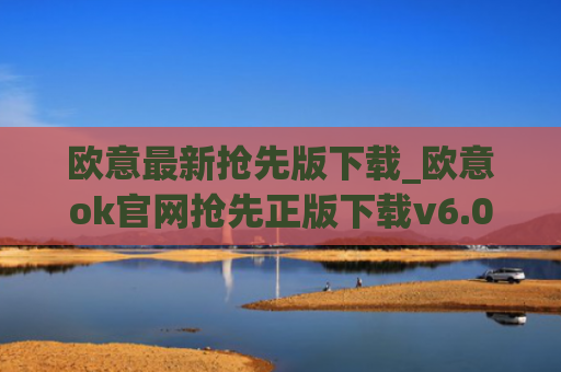 欧意最新抢先版下载_欧意ok官网抢先正版下载v6.0.42
