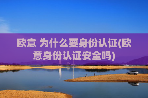 欧意 为什么要身份认证(欧意身份认证安全吗)