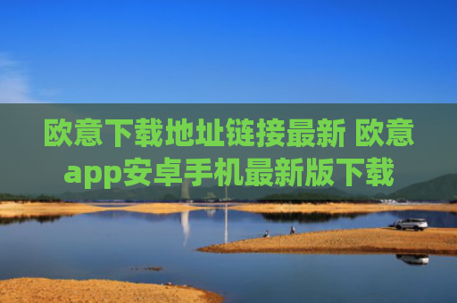 欧意下载地址链接最新 欧意app安卓手机最新版下载