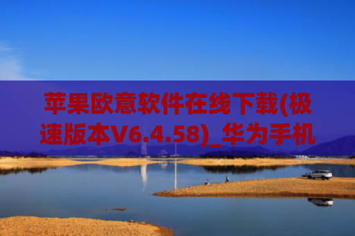 苹果欧意软件在线下载(极速版本V6.4.58)_华为手机下载欧交易所