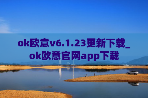 ok欧意v6.1.23更新下载_ok欧意官网app下载
