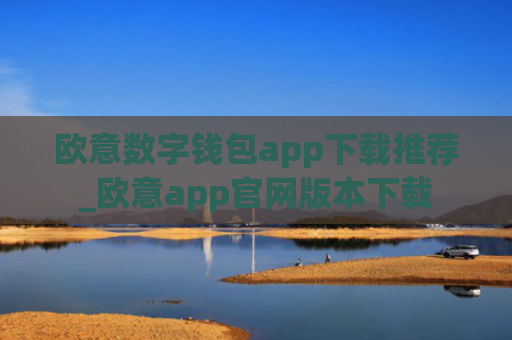 欧意数字钱包app下载推荐_欧意app官网版本下载