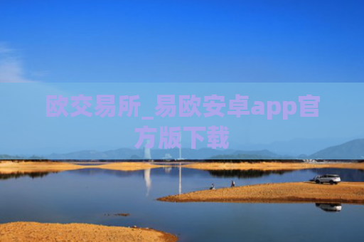 欧交易所_易欧安卓app官方版下载