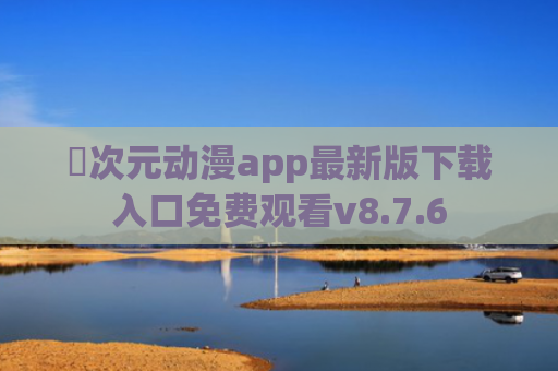 囧次元动漫app最新版下载入口免费观看v8.7.6