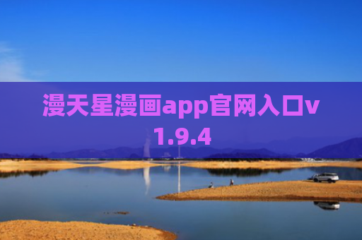 漫天星漫画app官网入口v1.9.4