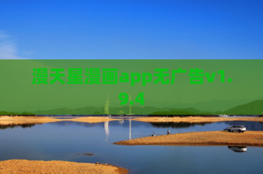 漫天星漫画app无广告v1.9.4