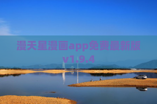 漫天星漫画app免费最新版v1.9.4