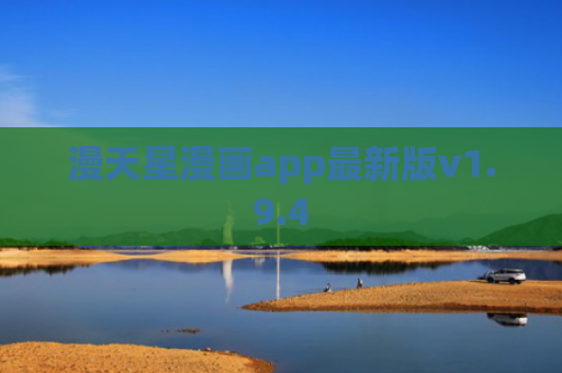 漫天星漫画app最新版v1.9.4