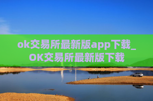 ok交易所最新版app下载_OK交易所最新版下载