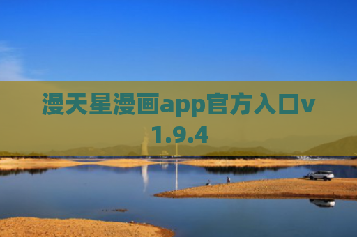 漫天星漫画app官方入口v1.9.4