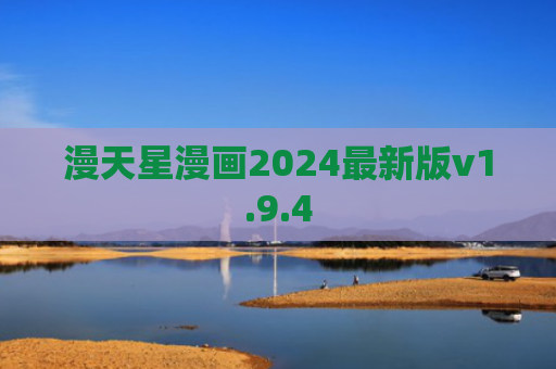 漫天星漫画2024最新版v1.9.4
