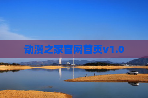 动漫之家官网首页v1.0