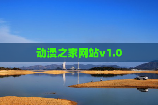 动漫之家网站v1.0
