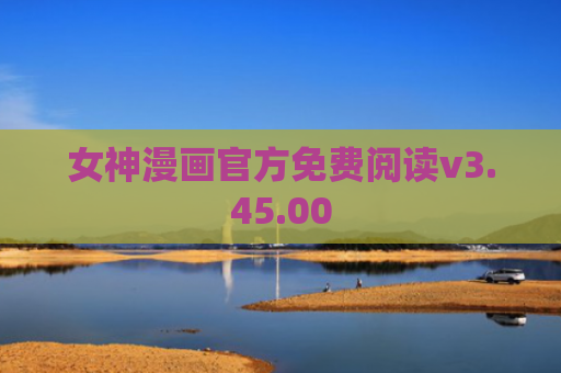 女神漫画官方免费阅读v3.45.00